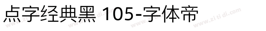 点字经典黑 105字体转换